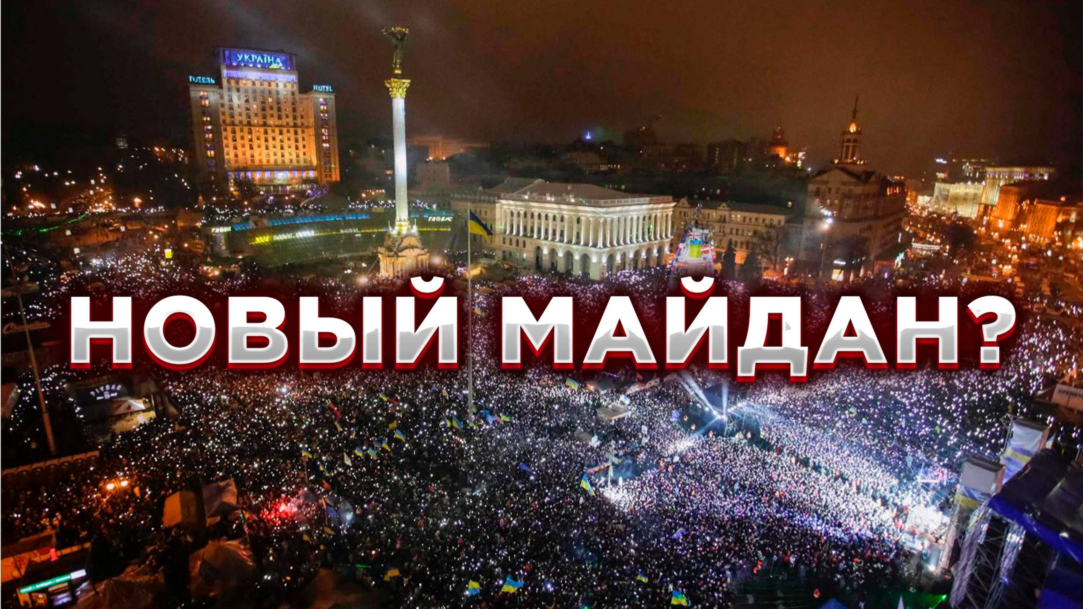 Третий Майдан уже реальность