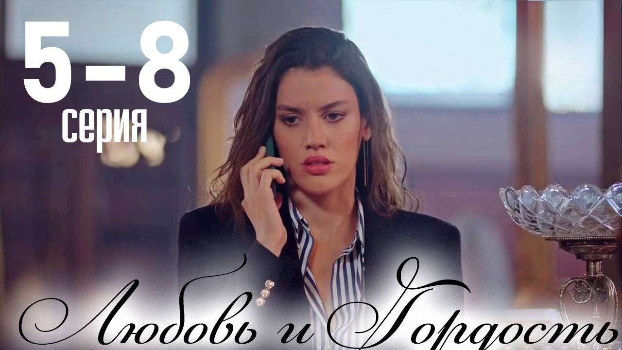 Любовь и Гордость 5 6 7 8 серия (турецкий сериал)