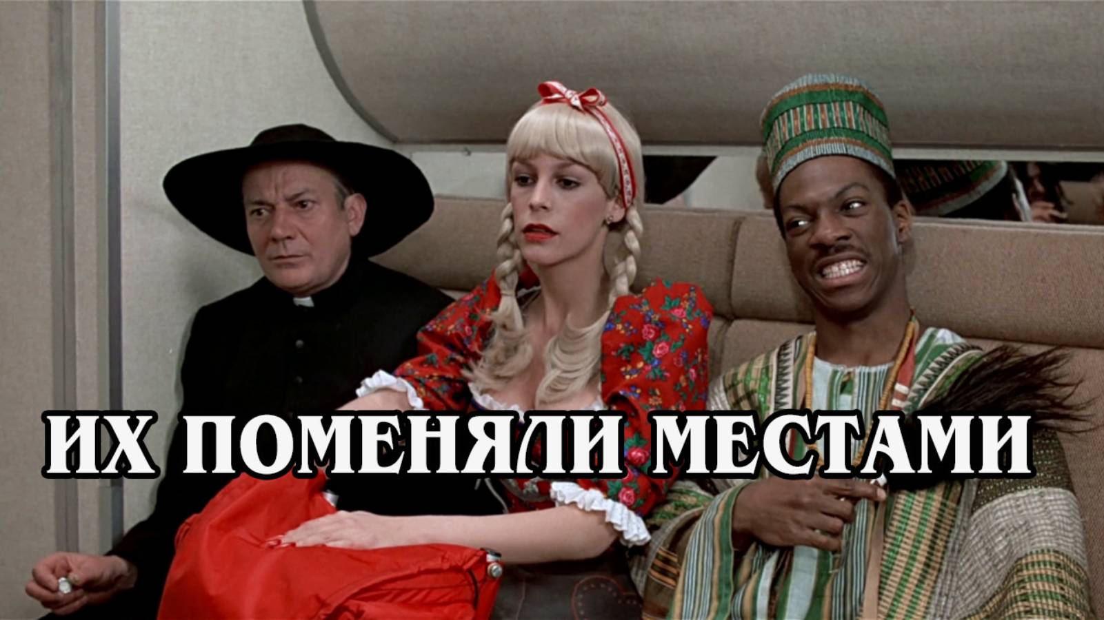 Их поменяли местами 1983 (HD)