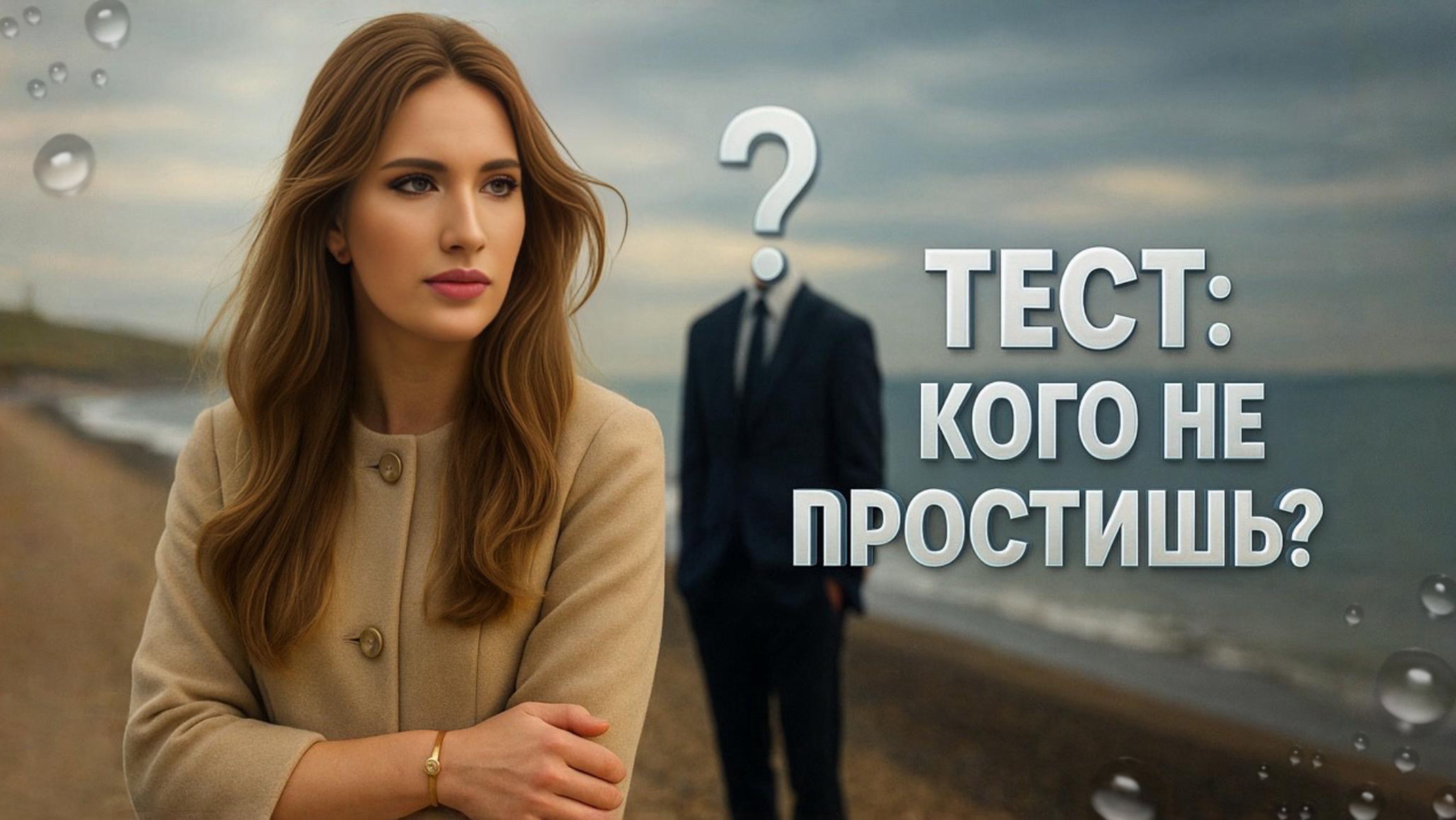Тест: Кого Не Простишь?