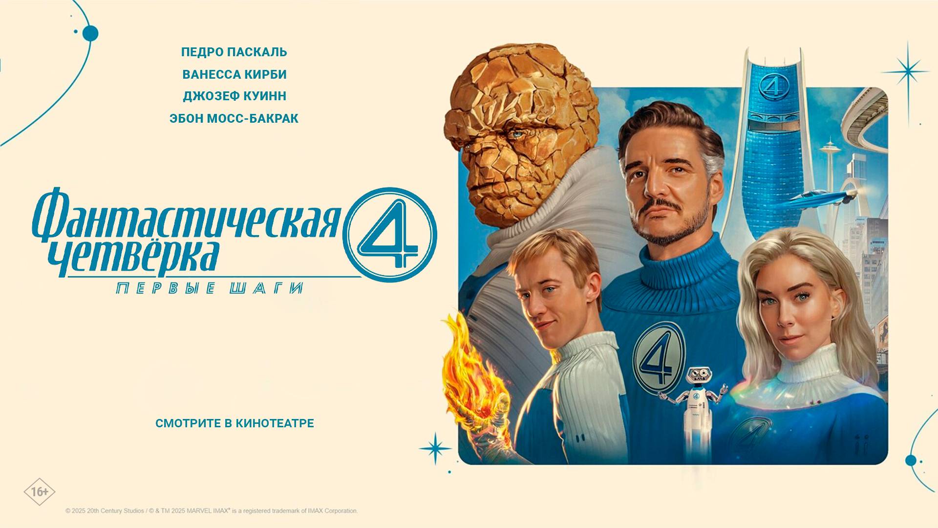 Фантастическая четвёрка: Первые шаги 16+