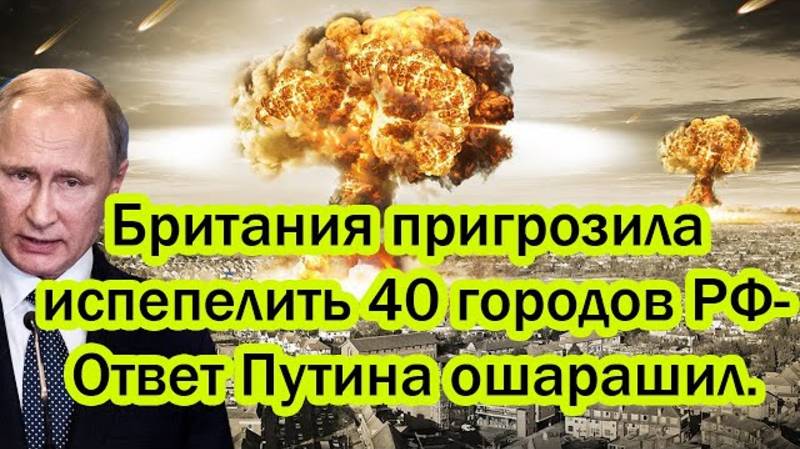 БРИТАНИЯ УГРОЖАЕТ РОССИИ! ОТВЕТ КРЕМЛЯ НЕ ЗАСТАВИЛ СЕБЯ ЖДАТЬ!
