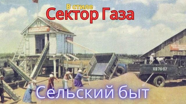В стиле Сектор Газа - Сельский быт