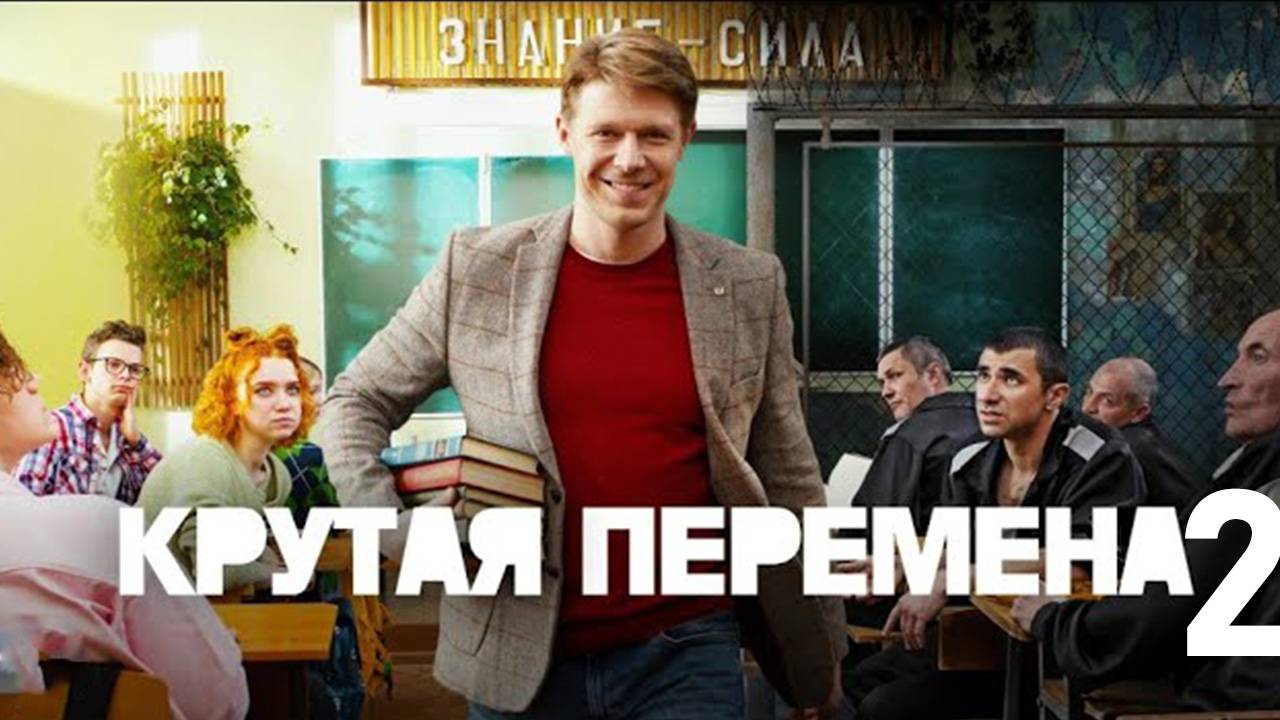 Крутая перемена 2 сезон 1 2 3 4 5 6 7 8 серия (сериал 2025)