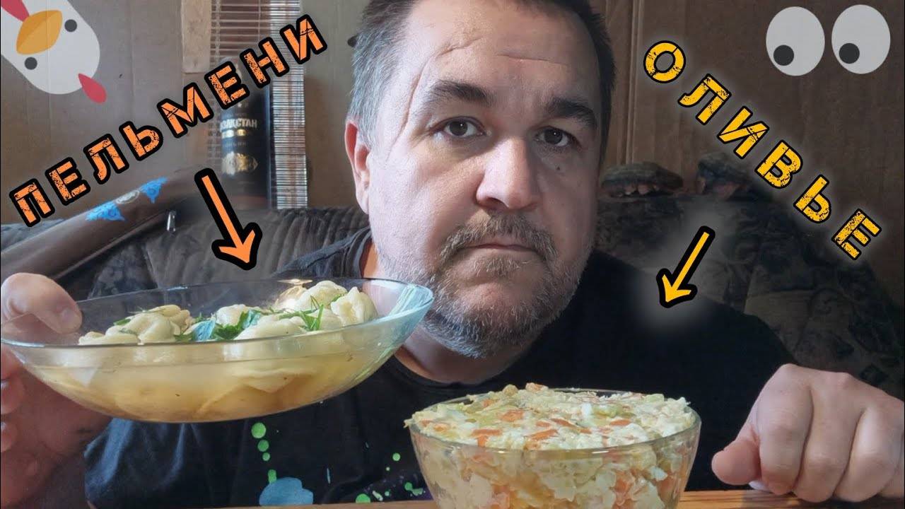 Мукбанг - пельмени, обжор салат оливье