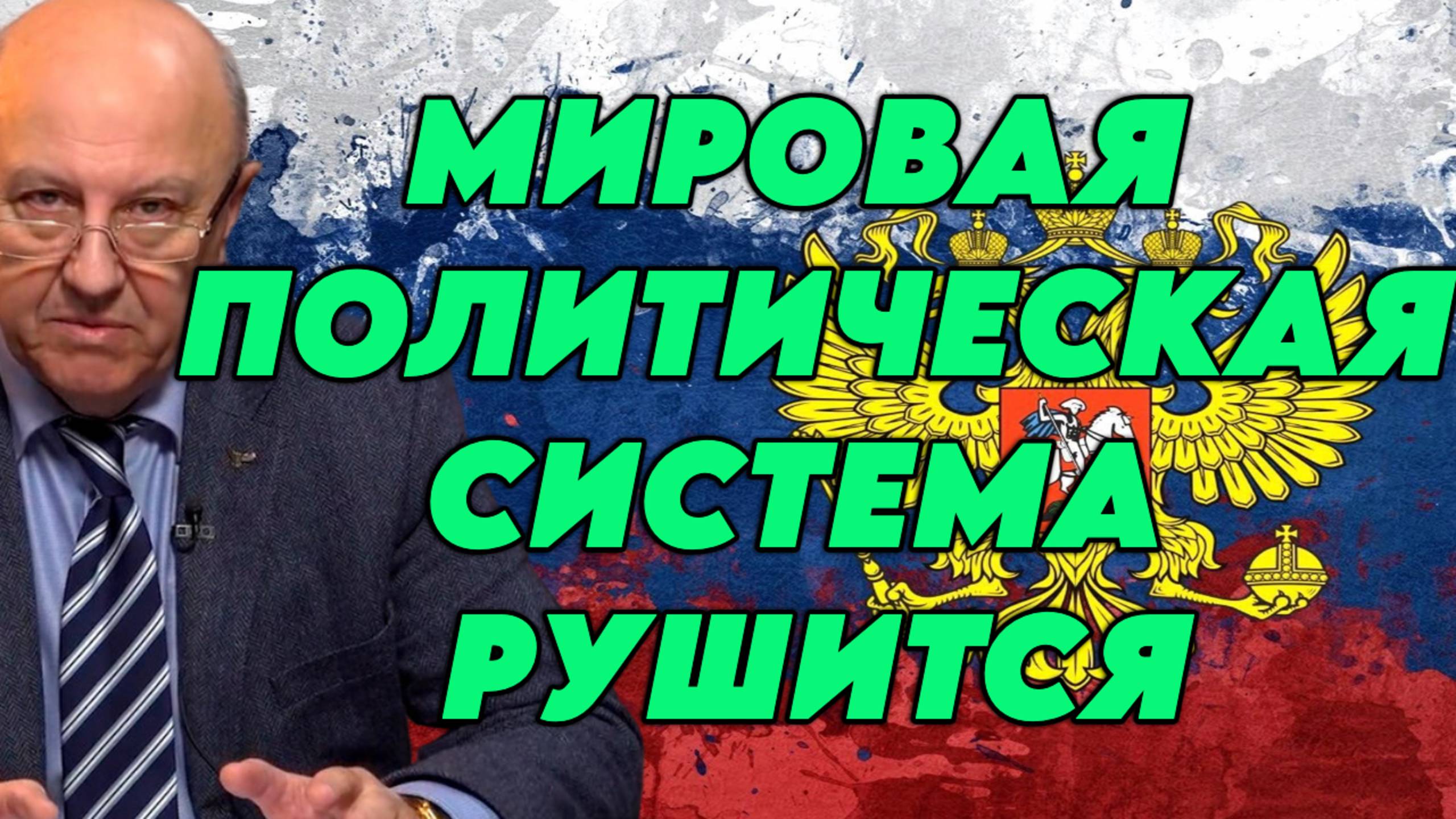 Андрей Фурсов о пятой колонне, текущем мироустройстве, целях России