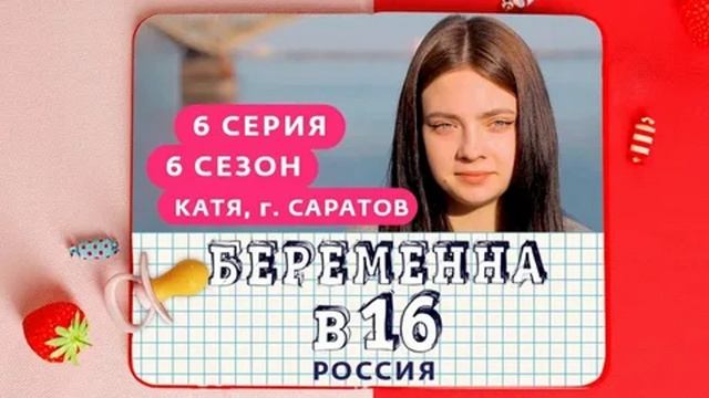 БЕРЕМЕННАЯ В 16 НОВЫЙ ВЫПУСК