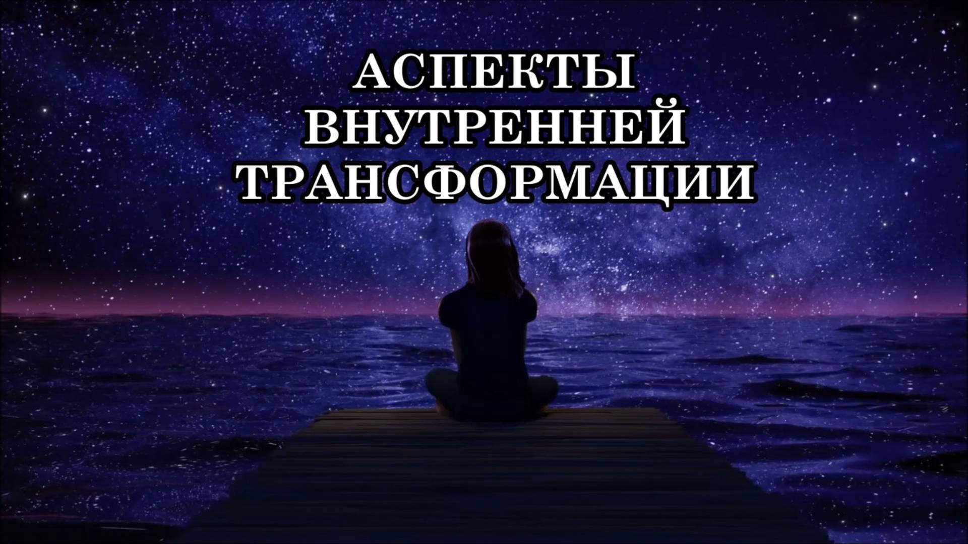 АСПЕКТЫ ВНУТРЕННЕЙ ТРАНСФОРМАЦИИ. ВНУТРЕННЯЯ ТРАНСФОРМАЦИЯ И РАЗВИТИЕ ДУХОВНОГО «Я».