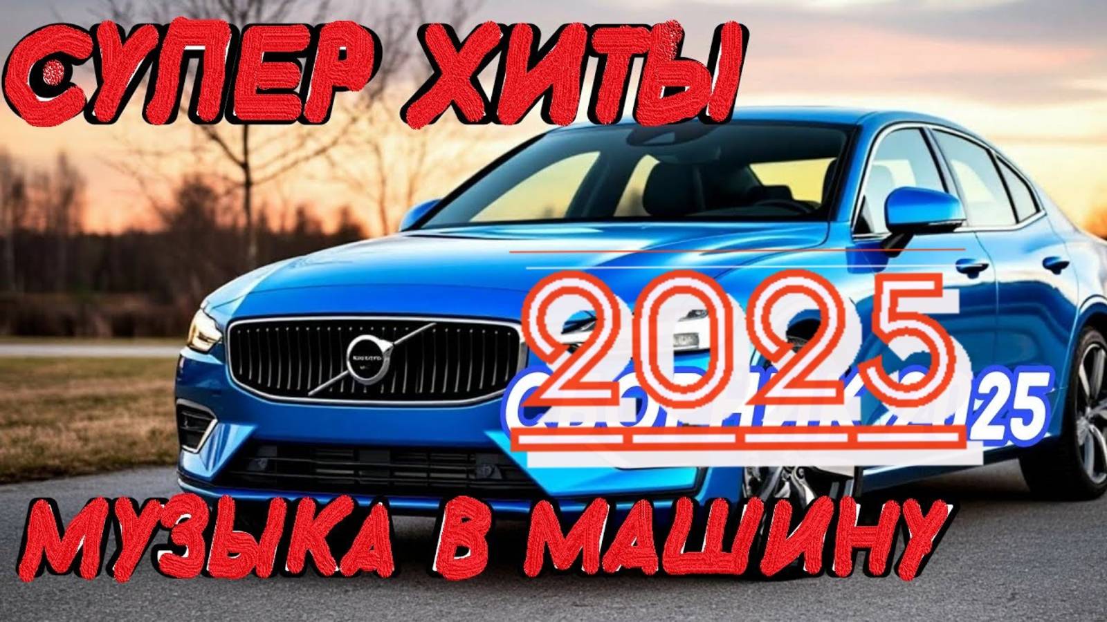 Крутые Треки в Твою Машину Слушай Наслаждайся Самые Топовые Хиты Онлайн на Яндекс Рутуб Рекомендует
