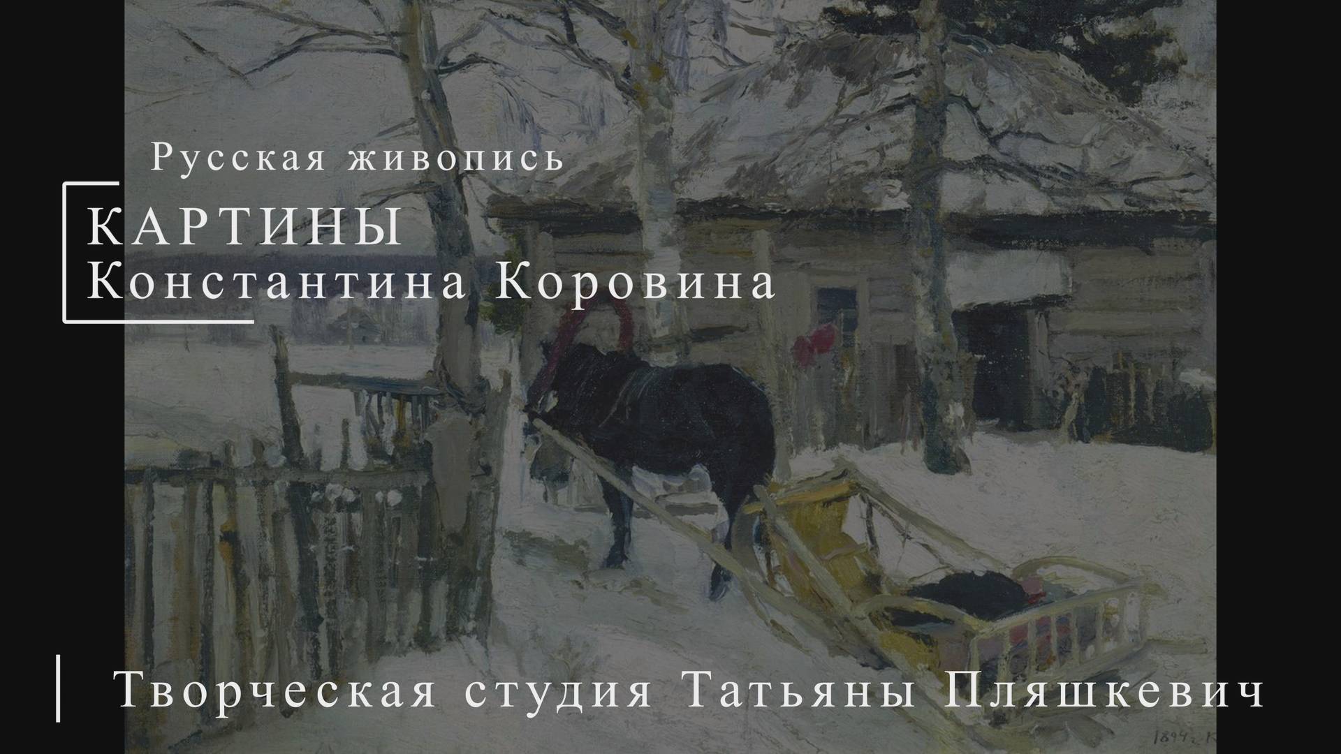 Картины Константина Коровина | Русская живопись | Блог художника