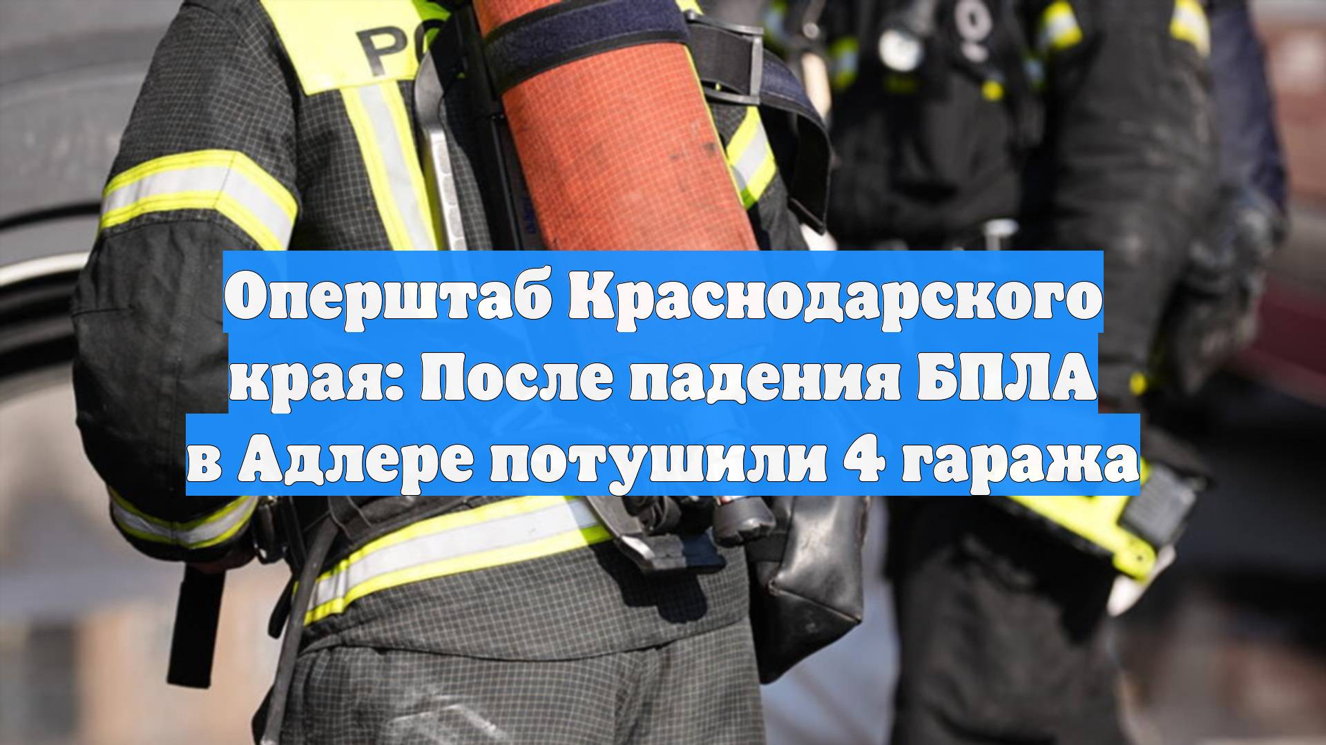 Оперштаб Краснодарского края: После падения БПЛА в Адлере потушили 4 гаража