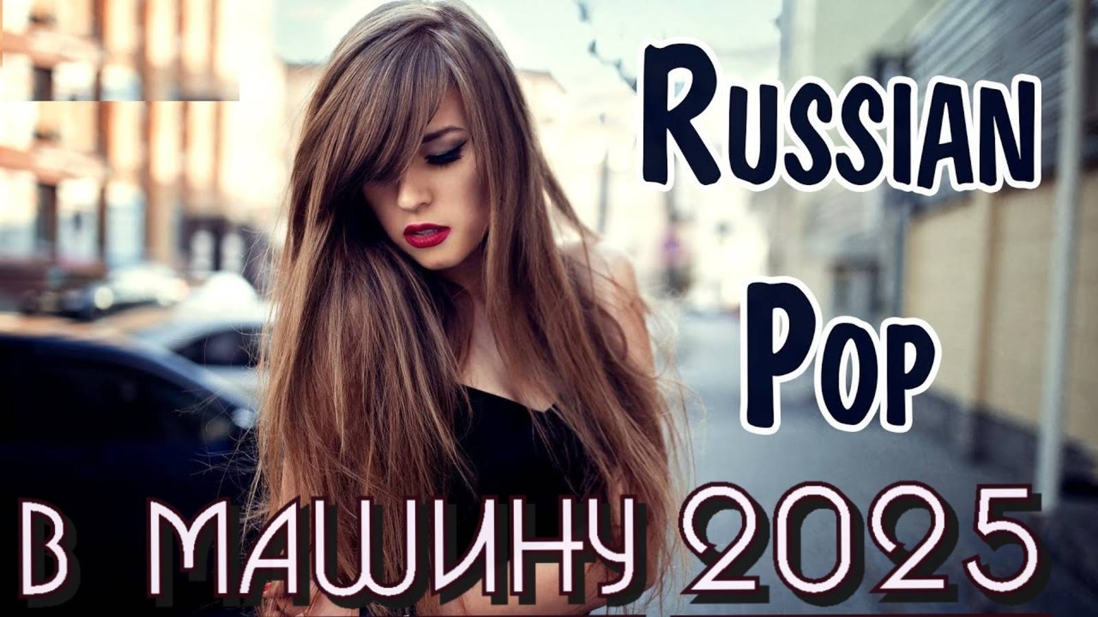 НОВАЯ русская музыка в машину 2025 ❤️ РУССКАЯ МУЗЫКА СЛУШАТЬ ОНЛАЙН НОВЫЕ ХИТЫ edm bass Boosted 2025