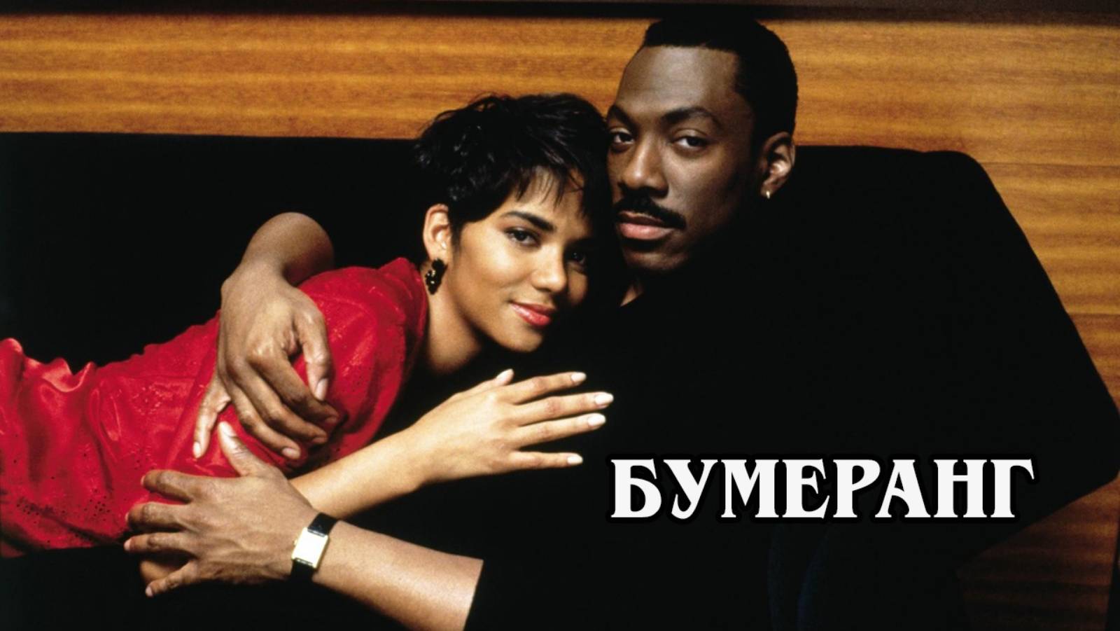 Бумеранг (1992) HD