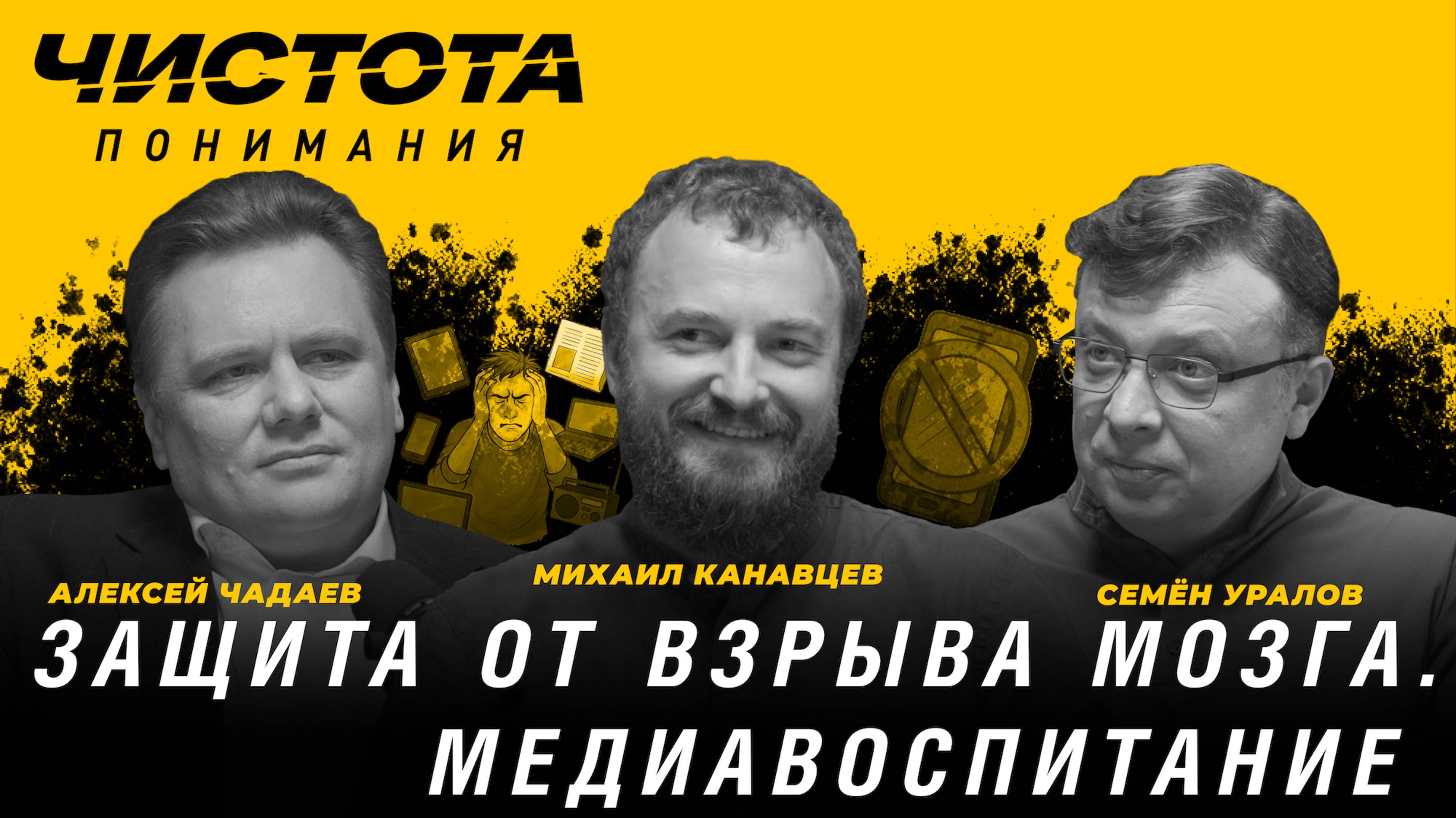 Чистота понимания: Защита от взрыва мозга. Медиавоспитание. М.Канавцев, А.Чадаев, С.Уралов