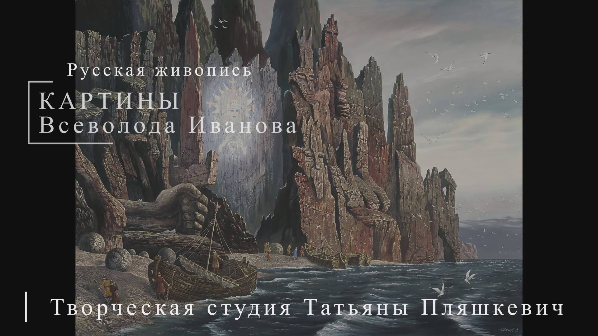 Картины Всеволода Иванова | Русская живопись | Блог художника