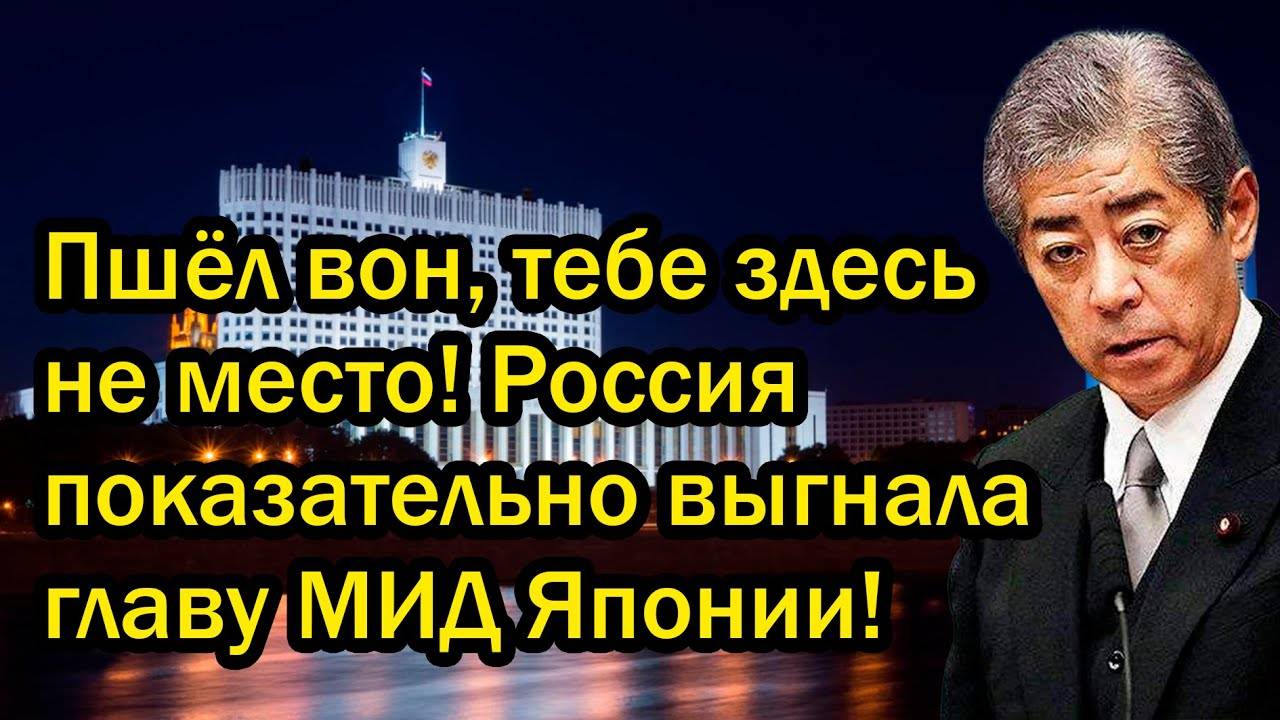 Пшёл вон, тебе здесь не место! Россия показательно выгнала главу МИД Японии!