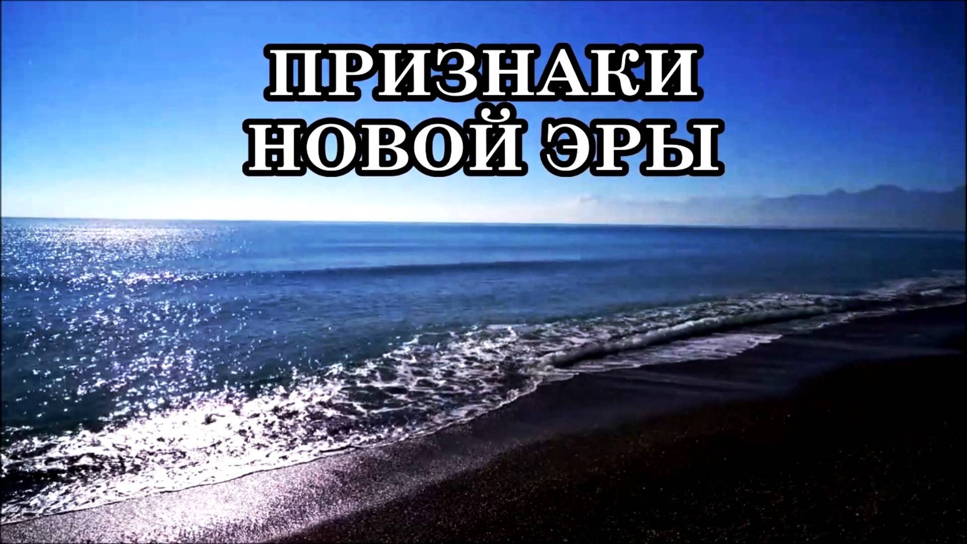 КАК ЛЮДИ БУДУТ ЖИТЬ В НОВОМ МИРЕ? НОВАЯ ЭРА И ВАША РОЛЬ В НЕЙ. ПРИЗНАКИ НОВОЙ ЭРЫ.