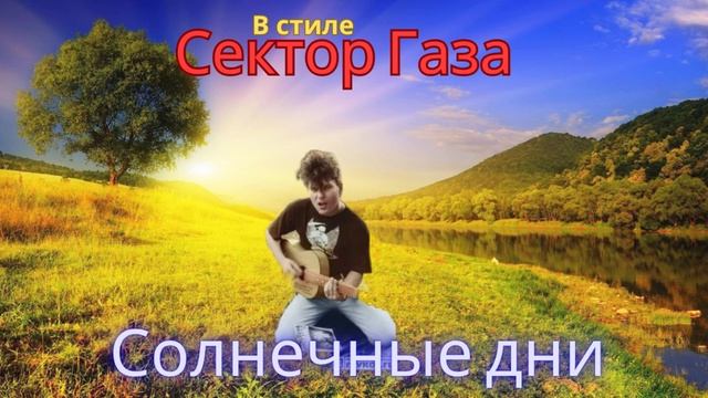 В стиле Сектор Газа - Солнечные дни