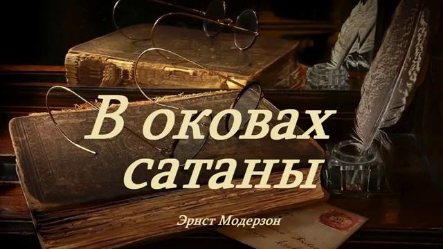 В оковах сатаны. Аудиокнига. Эрнст Модерзон