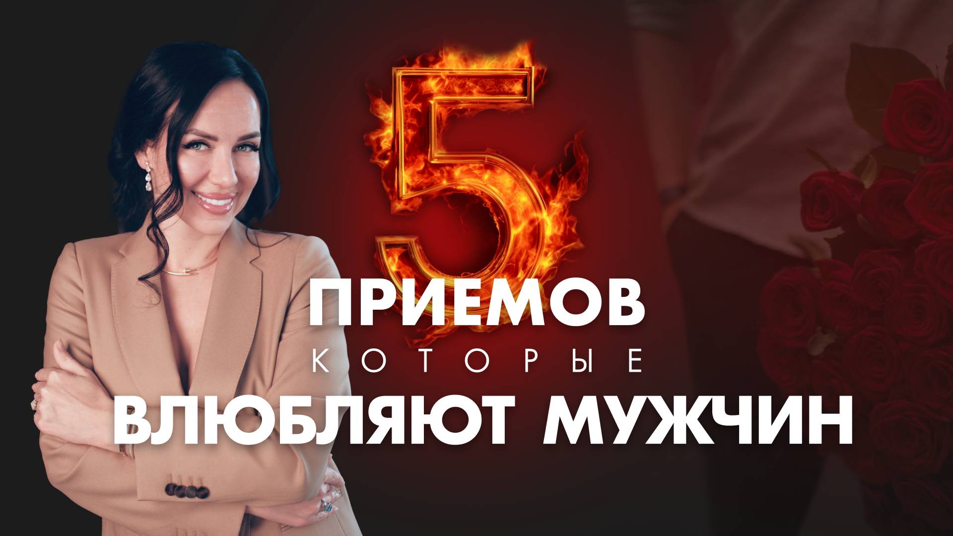 5 правил, которые влюбляют мужчину и заставляют его вкладываться | Как вести себя, чтобы он захотел