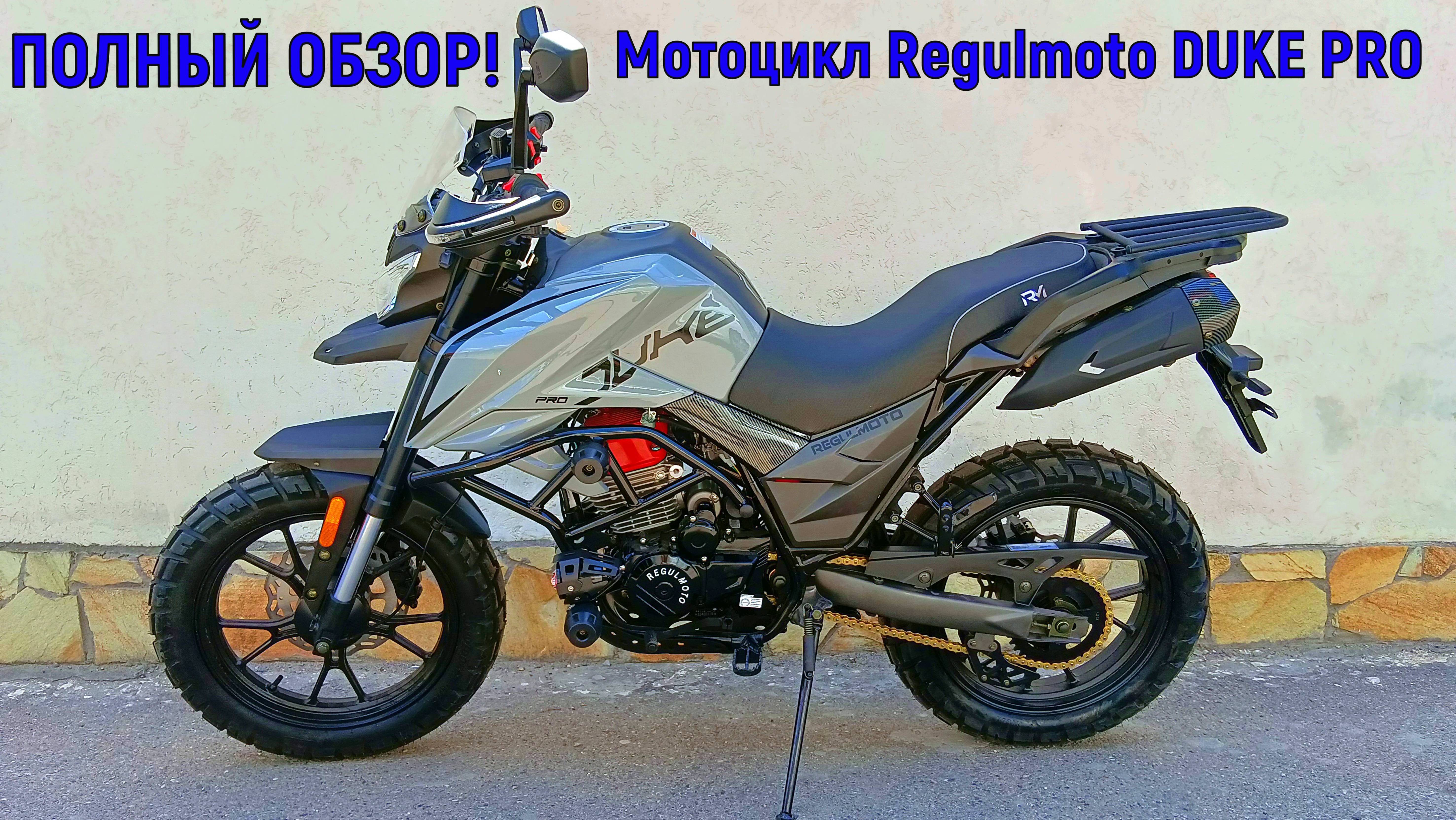 ПОЛНЫЙ ОБЗОР Мотоцикл Regulmoto DUKE PRO