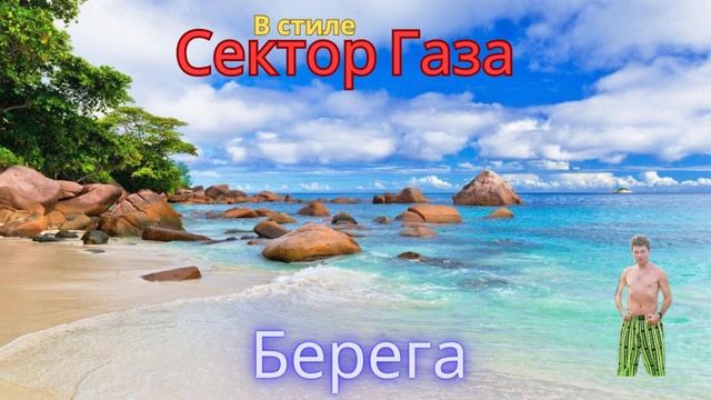 В стиле Сектор Газа - Берега