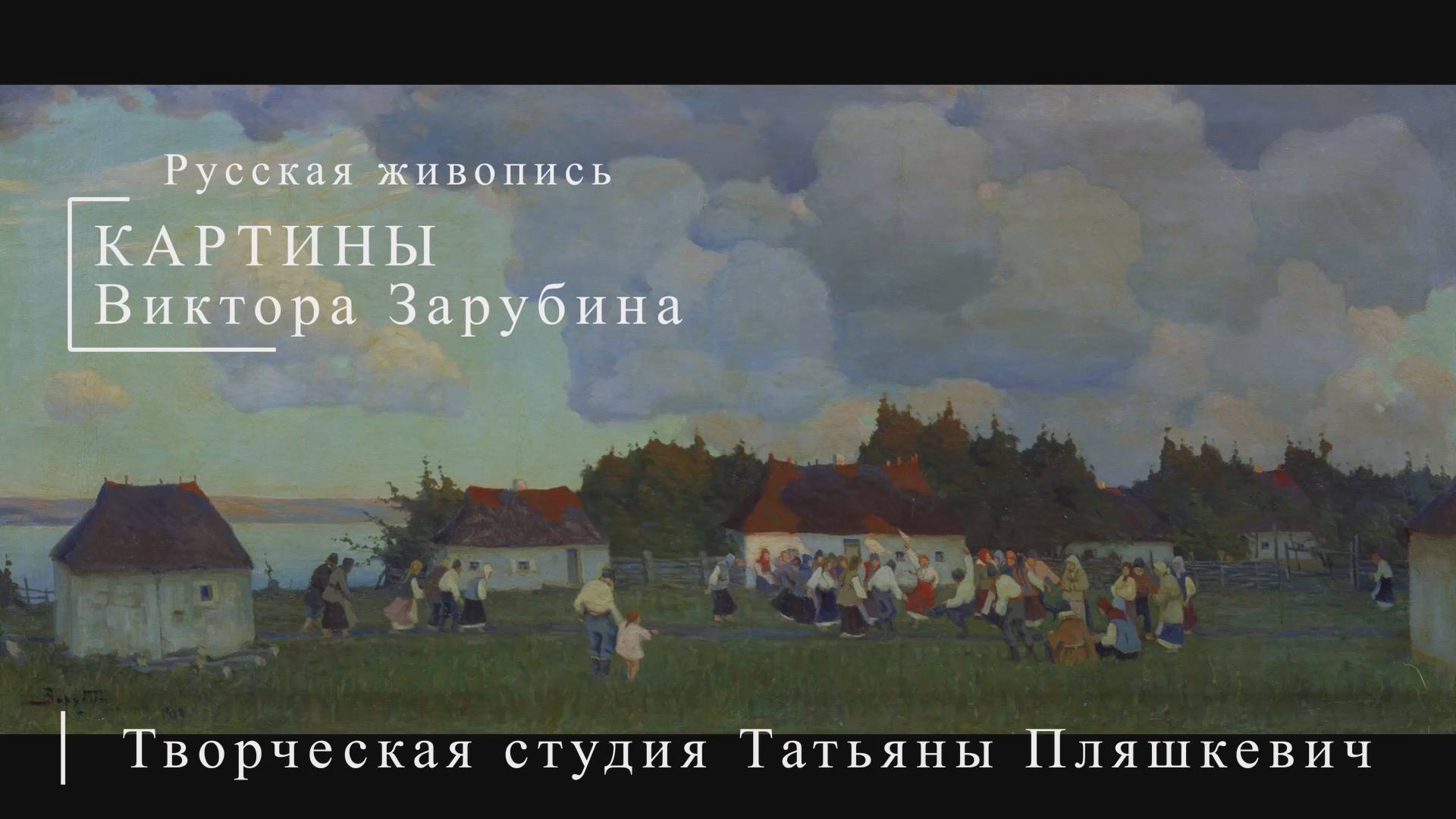 Картины Виктора Зарубина | Русская живопись | Блог художника