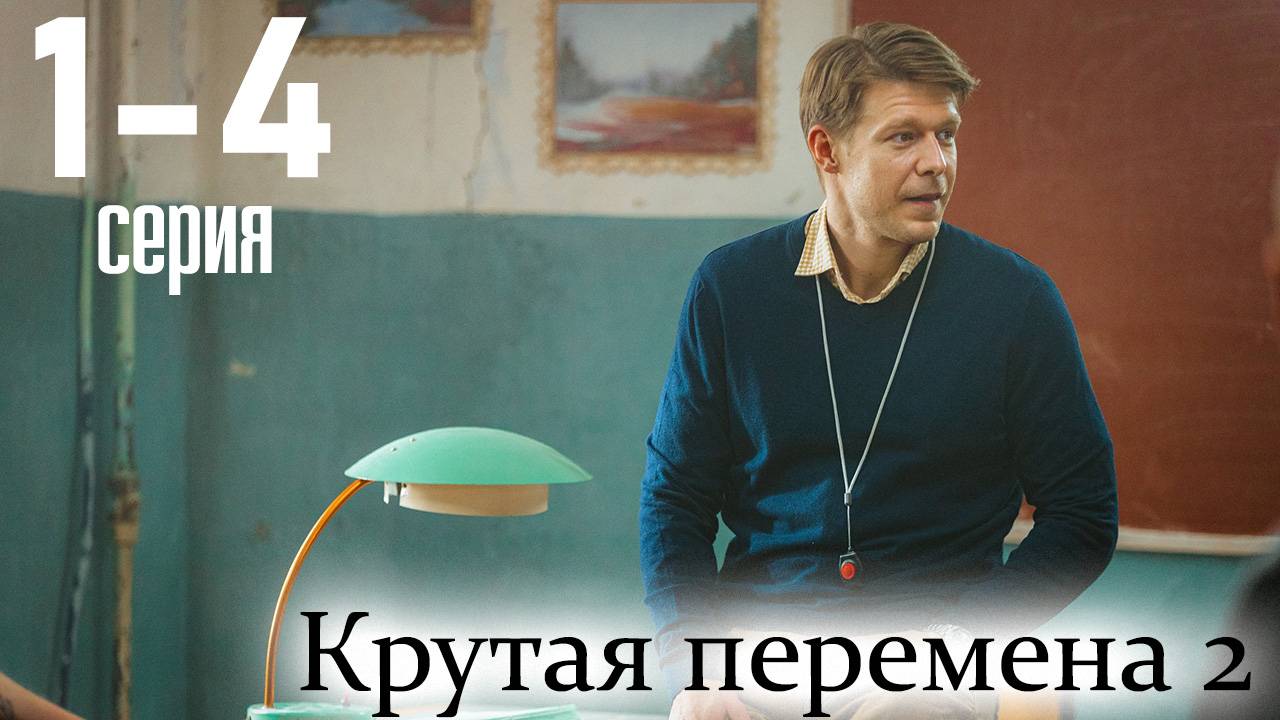 Крутая перемена 2 сезон 1 2 3 4 серия (новый сезон 2025)