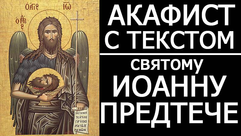 АКАФИСТ ИОАННУ КРЕСТИТЕЛЮ ПРЕДТЕЧЕ