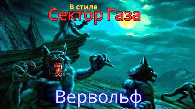 В стиле Сектор Газа - Вервольф