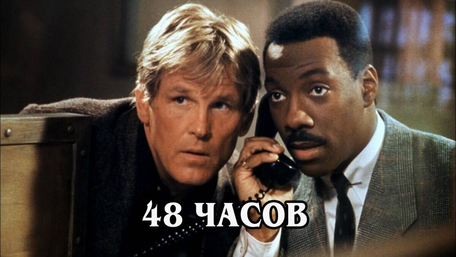 48 часов 1982