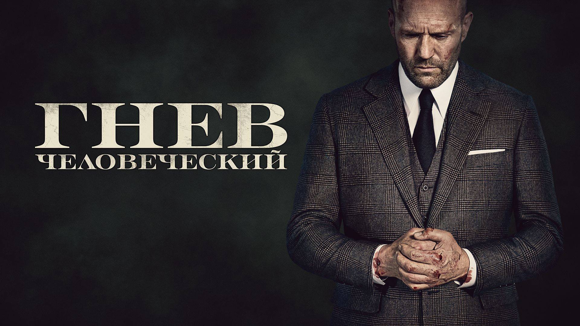 Гнев человеческий. Хорошее качество 1080p