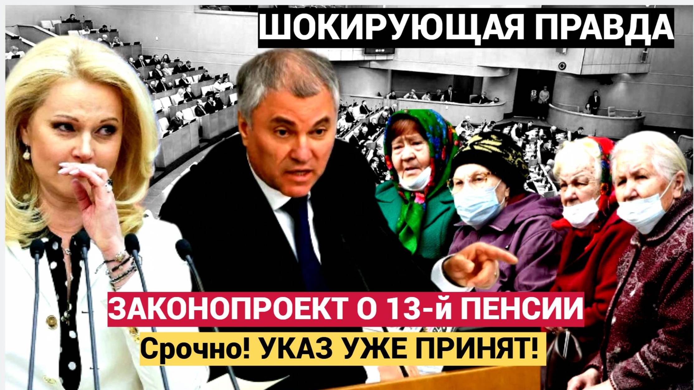 Срочно! УКАЗ УЖЕ ПРИНЯТ! Срочное заявление по 13-й пенсии! Получат все, кроме...