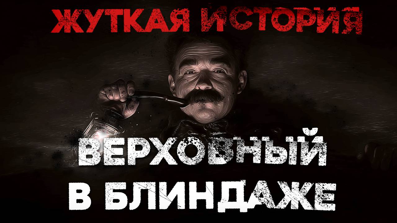 СТРАШНЫЕ ИСТОРИИ «Верховный в блиндаже»