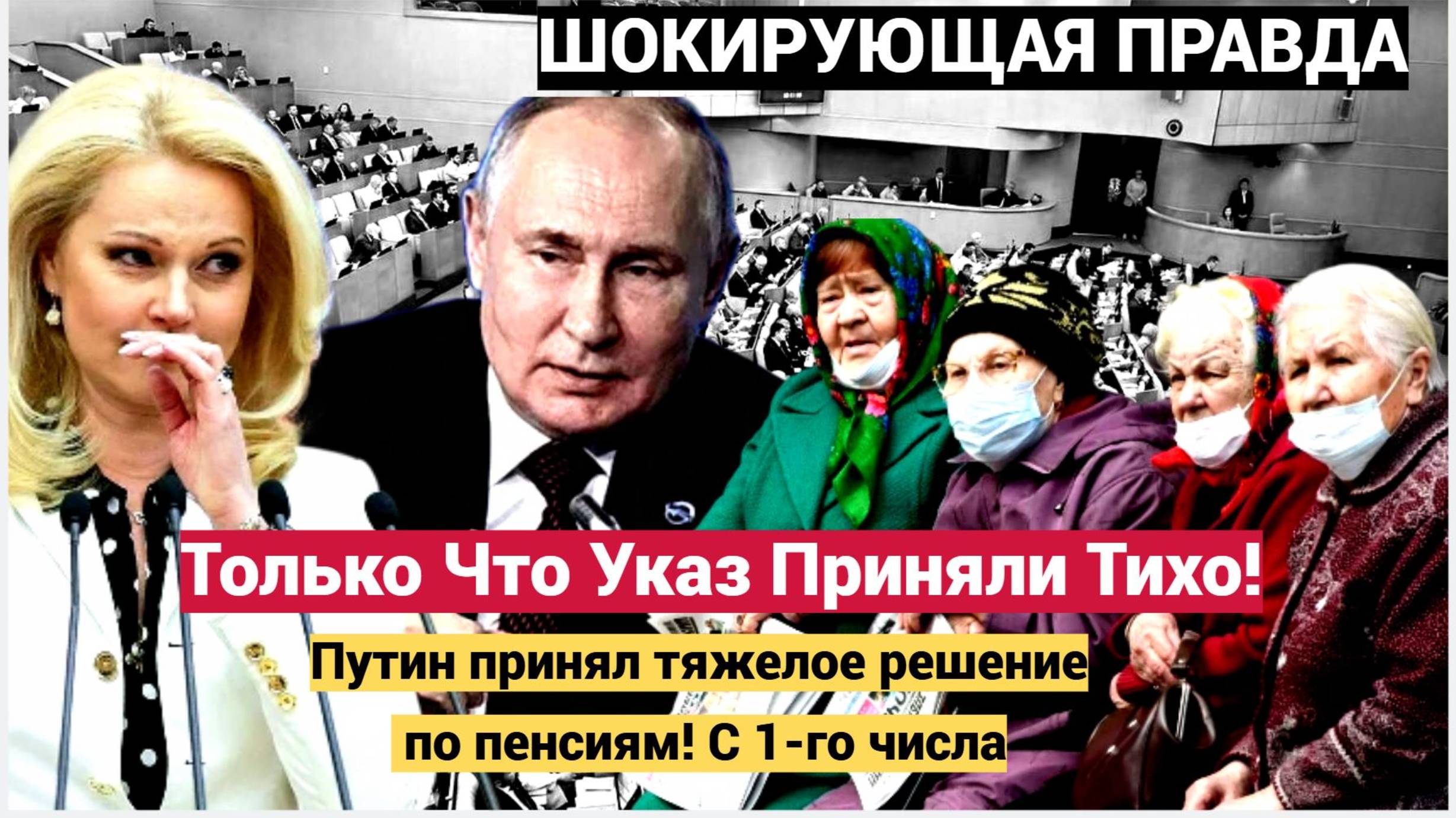 Только Что Указ Приняли Тихо Путин принял тяжелое решение по пенсиям! С 1-го числа...