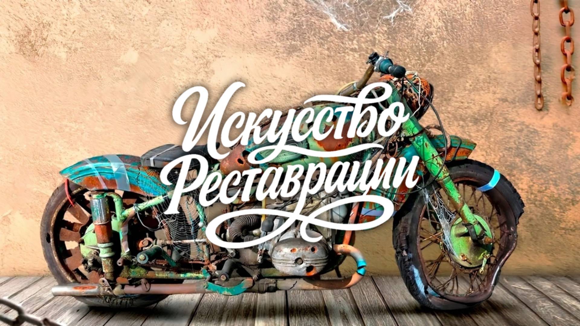 Восстановление Огромного Мотоцикла Урал М-62 Реставрация и Ремонт Ржавой Легенды из Прошлой Эпохи