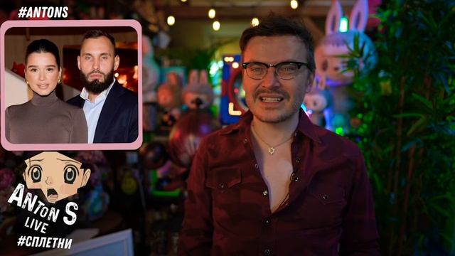 Антон с сплетни перезалив 🤫Иноагент