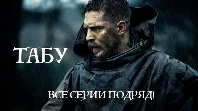 Табу 1 сезон 1 серия