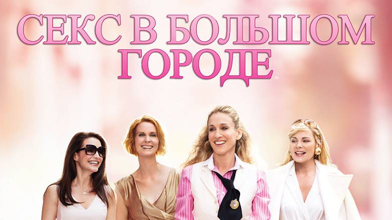 Секс в большом городе, 1 сезон 1 серия