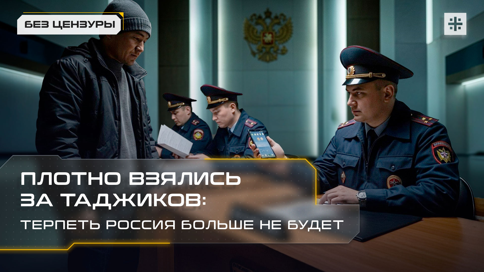 Плотно взялись за таджиков: Терпеть Россия больше не будет