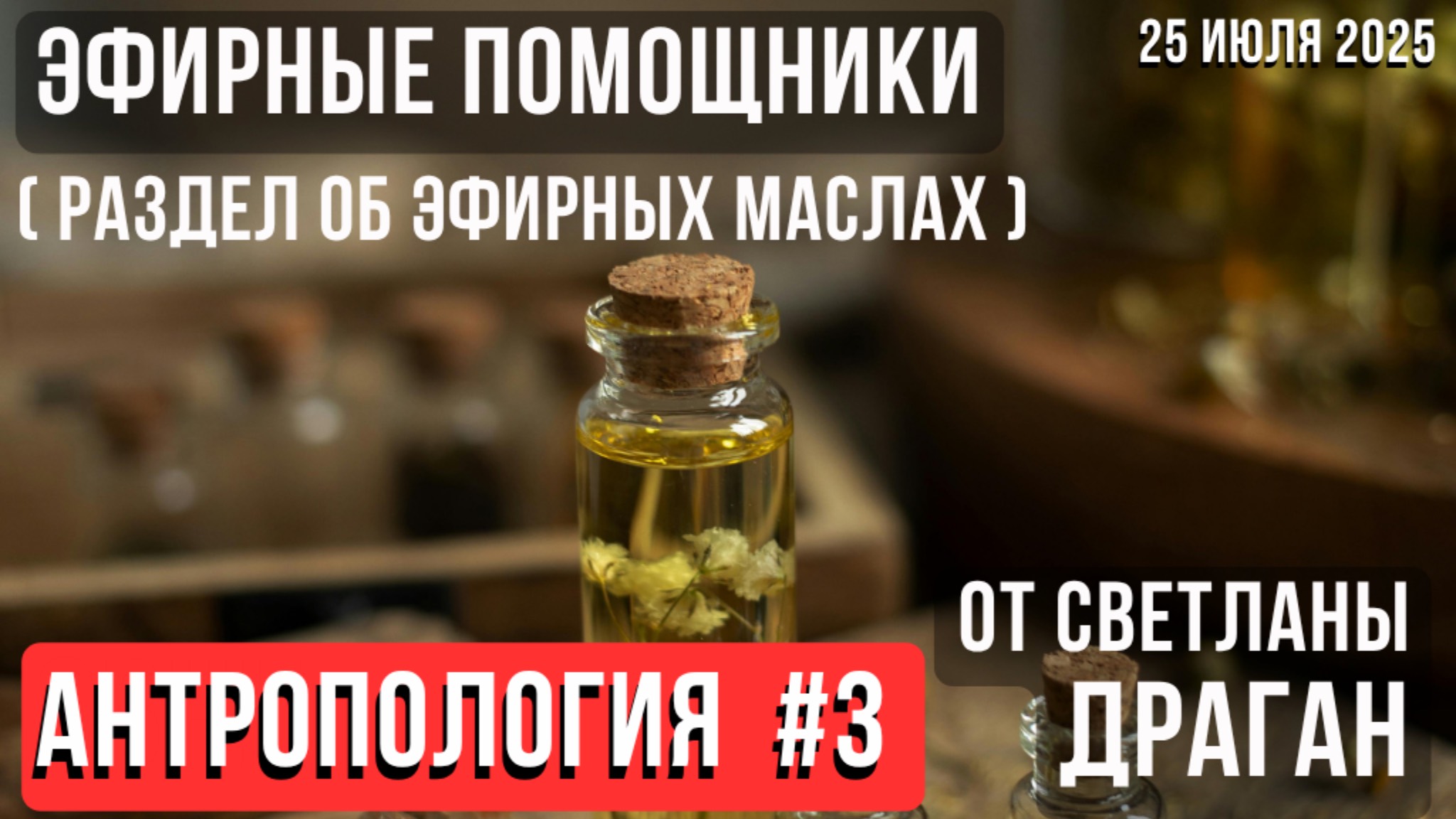 ЭФИРНЫЕ ПОМОЩНИКИ (раздел об эфирных маслах) АНТРОПОЛОГИЯ #3