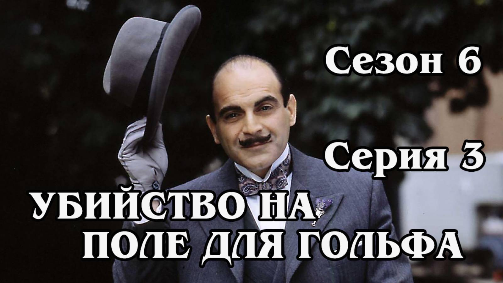 Пуаро Агаты Кристи. Сезон 6. Серия 3. Убийство на поле гольфа (HD)