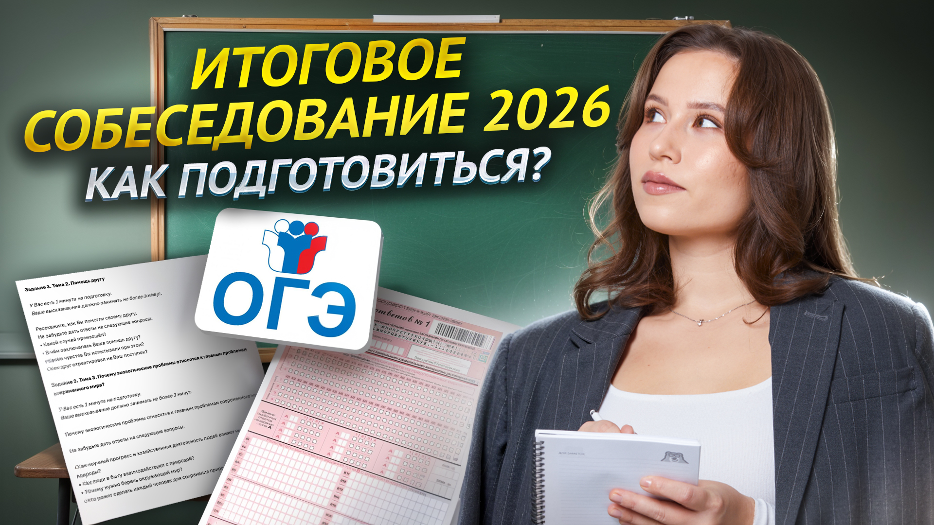 Итоговое собеседование 2026: как подготовиться | ОГЭ Русский язык | Умскул