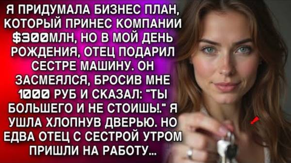 ТЫ БОЛЬШЕГО И НЕ СТОИШЬ!. Я УШЛА ХЛОПНУВ ДВЕРЬЮ. НО ЕДВА ОТЕЦ С СЕСТРОЙ УТРОМ ПРИШЛИ НА РАБОТУ...