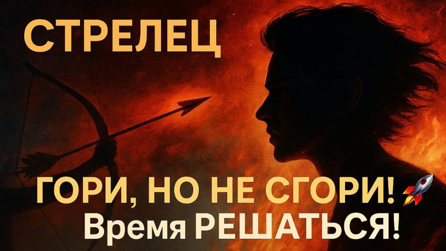 Стрелец — Август 2025 🔹 Прорыв, понимание и создание возможностей