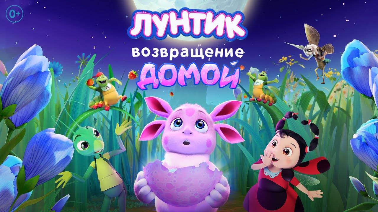 Лунтик Возвращение домой