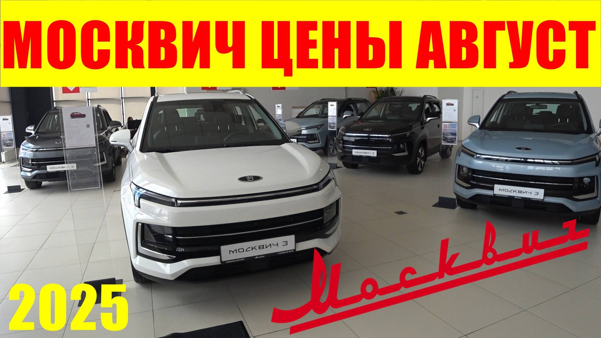 МОСКВИЧ ЦЕНЫ АВГУСТ 2025