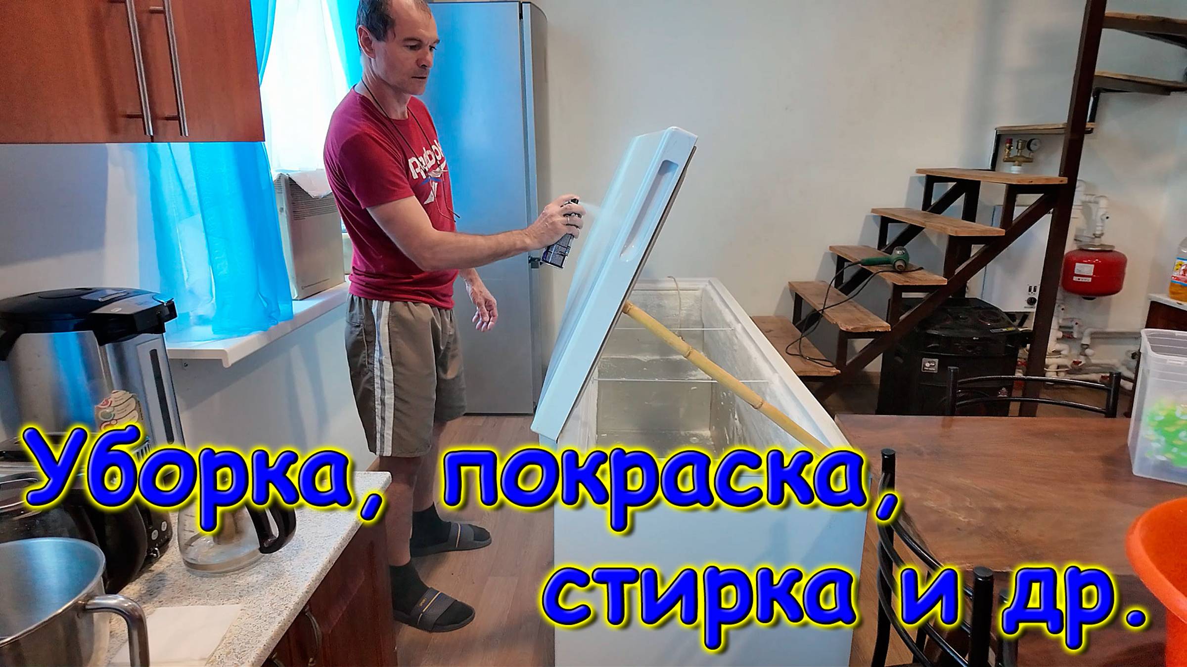 Два дня в одном. Тюль на кухне. Уборка в морозильных ларях. Милый Макс. (07.25г.) Семья Бровченко.