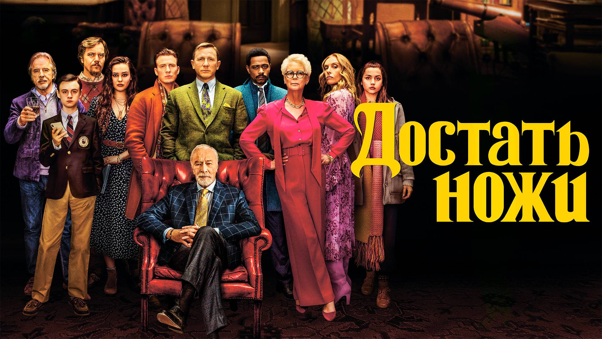 Достать ножи (2019). Смотреть онлайн в хорошем качестве
