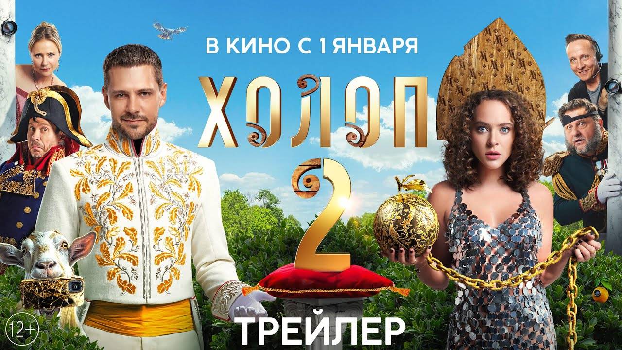 Холоп 2 2023. Фильм, хорошее качество 1080p